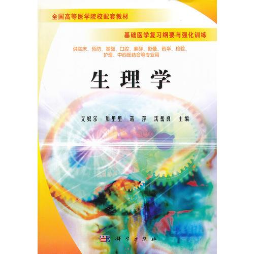 生理学艾奴尔﹒加里里蒋萍沈岳良科学出版社9787030179302