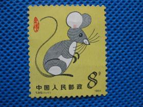 T90 甲子年 一轮鼠年生肖邮票