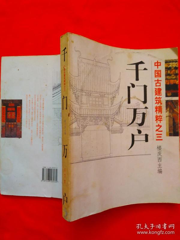 中国古建筑精粹之三: 千门万户