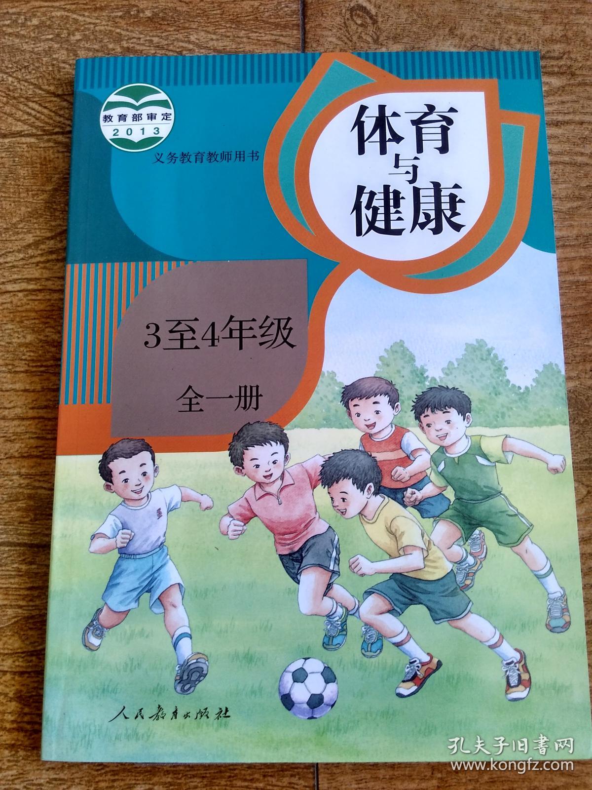 体育与健康(三至四年级)