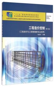 工程造价控制（第三版）（工程造价与工程管理类专业适用）