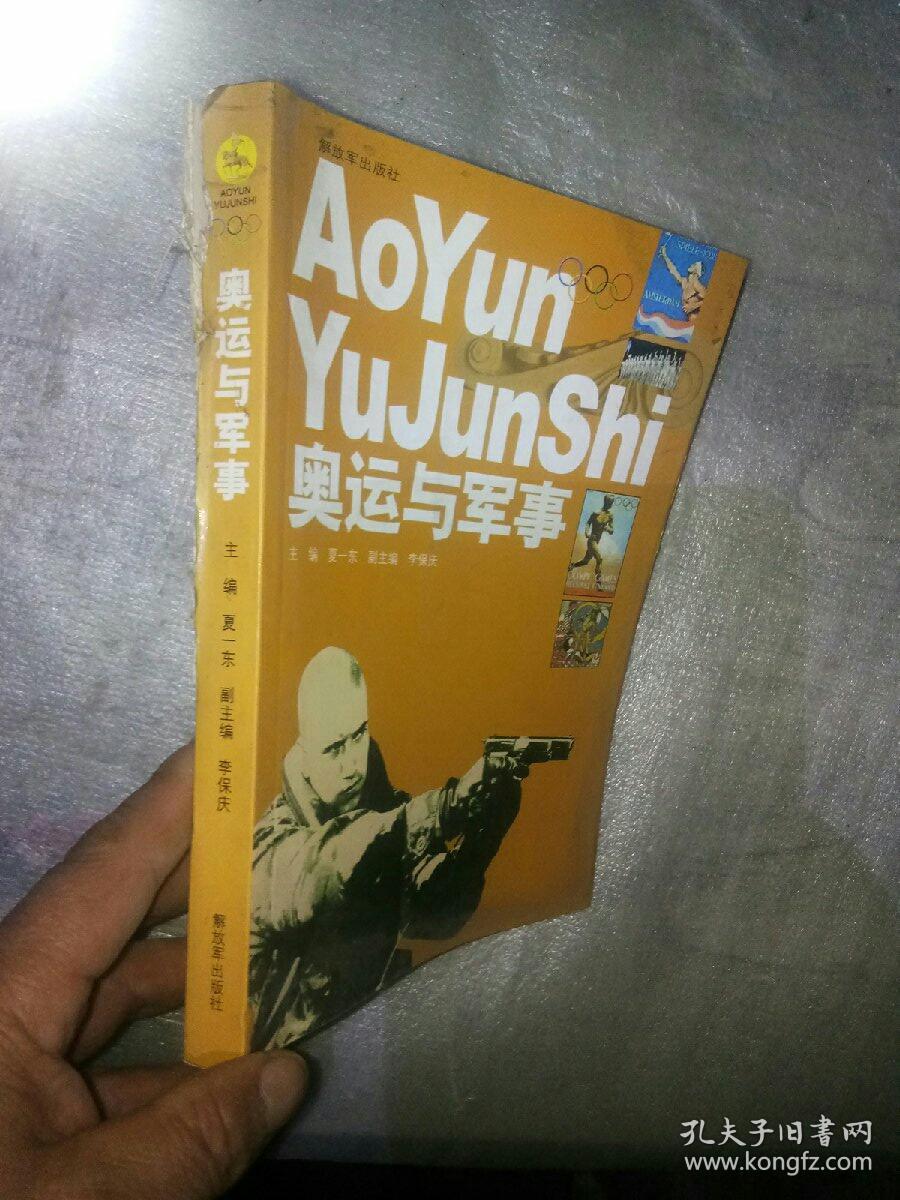 奥运与军事(夏一东 主编)_简介_价格_体育书籍_孔网