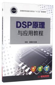 DSP原理与应用教程 9787568016742