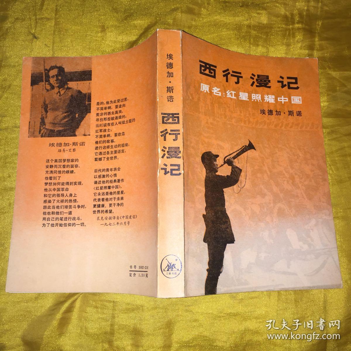 西行漫记(原名:红星照耀中国)