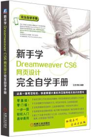 新手学Dreamweaver CS6网设计完全自学手册