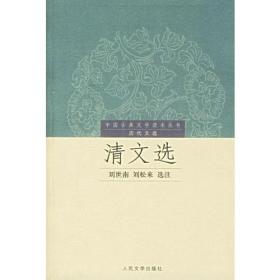 清文选 中国古典文学读本丛书