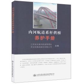 内河航道系杆拱桥养护手册