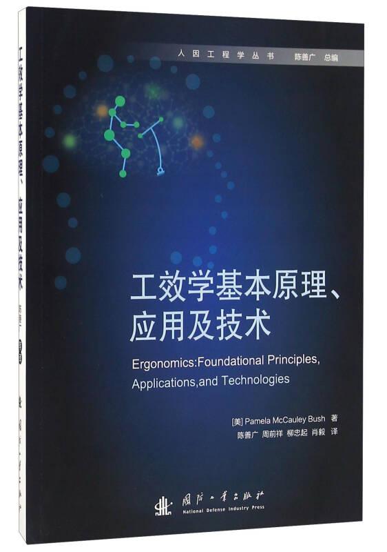 【正版新书】工效学基本原理、应用及技术