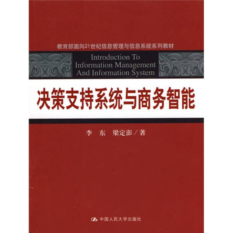 决策支持系统与商务智能/教育部面向21世纪信息管理与信息系统系列教材