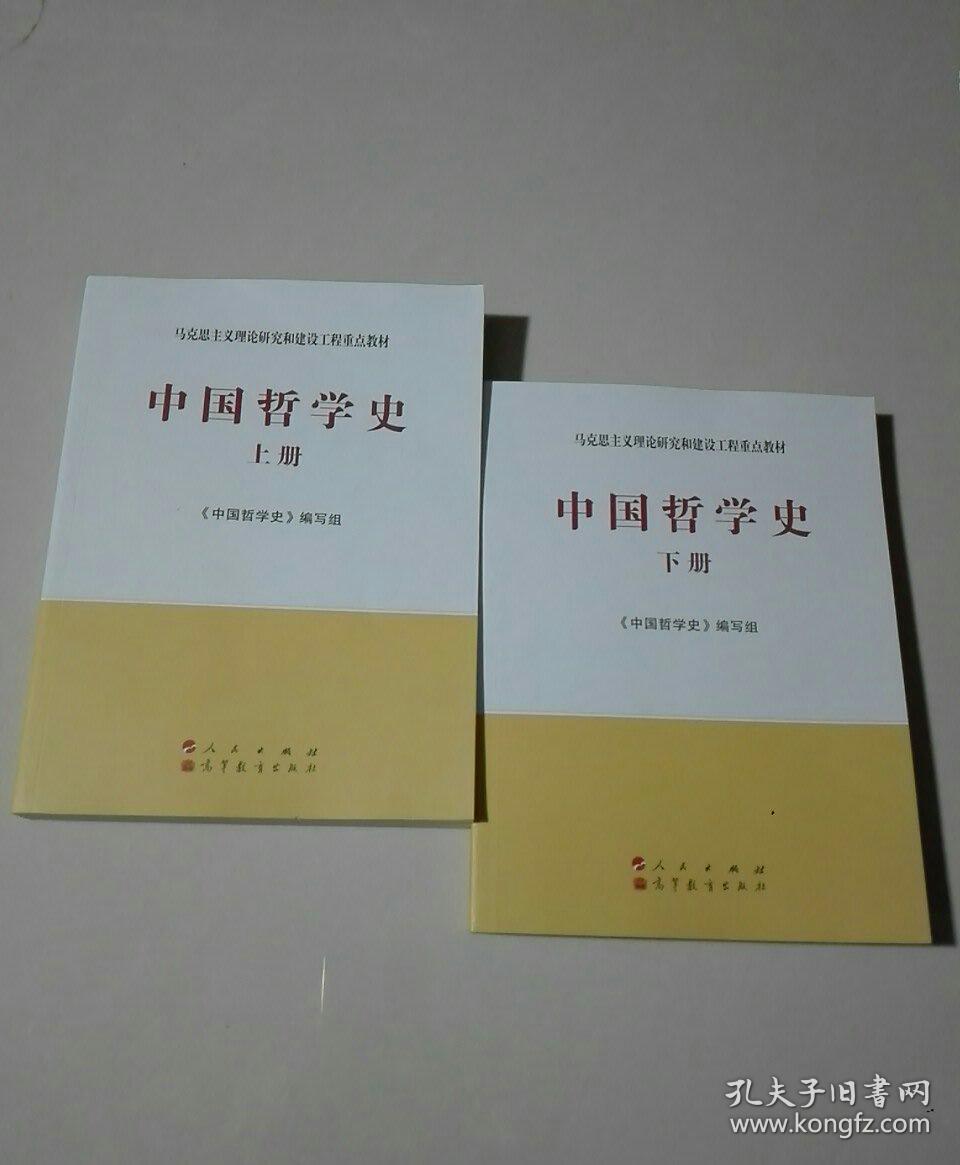 中国哲学史(全2册)—马克思主义理论研究和建设工程重点教材