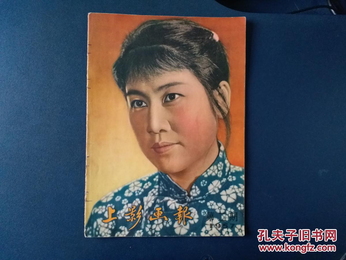 上影画报 1957年第二期.