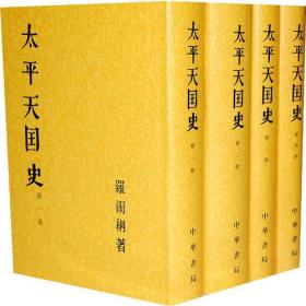 太平天国史 罗尔纲