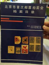 北京市首次邮票拍卖会拍卖目录
