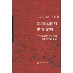 郑和远航与世界文明：纪念郑和下西洋600周年论文集