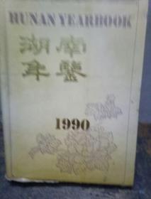 湖南年鉴1990