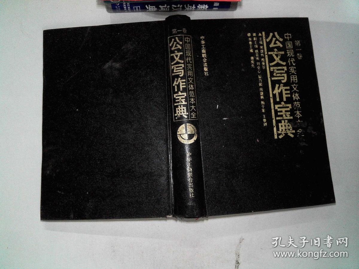 公文写作宝典 中国现代实用文体范本大全第一卷,_周建秋,程爱学_孔