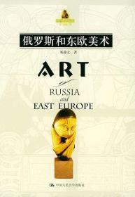 俄罗斯和东欧美术