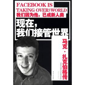 现在，我们接管世界:马克·扎克伯格传:Mark Elliot Zuckerberg