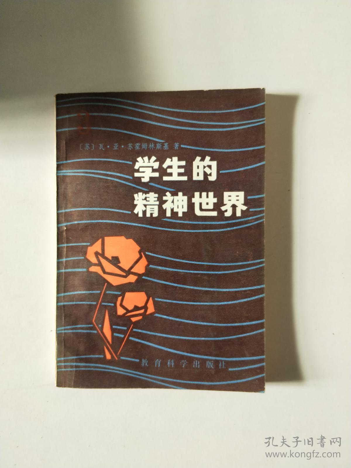 学生的精神世界