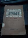 化学商品手册，橡胶工业用的有机产品及生胶橡胶制品和硬质橡股制品