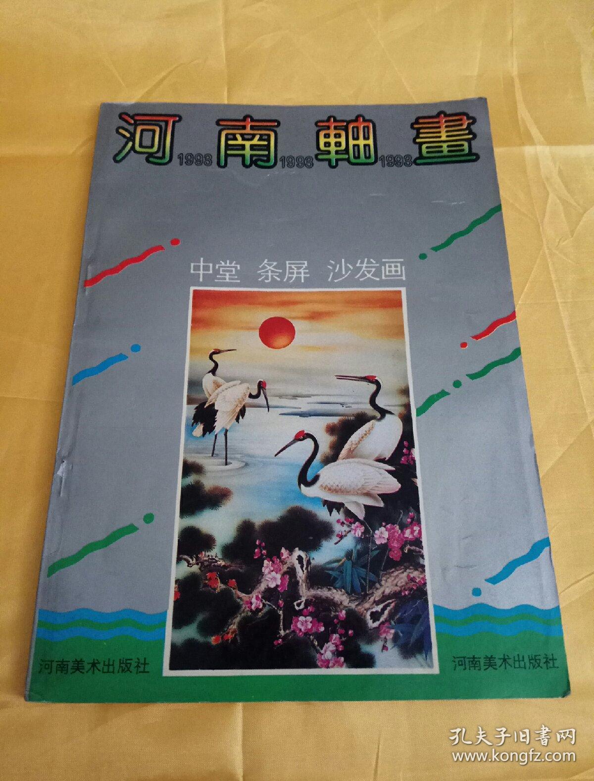 河南轴画 1993 中堂 条屏 沙发画 【年画缩样类】