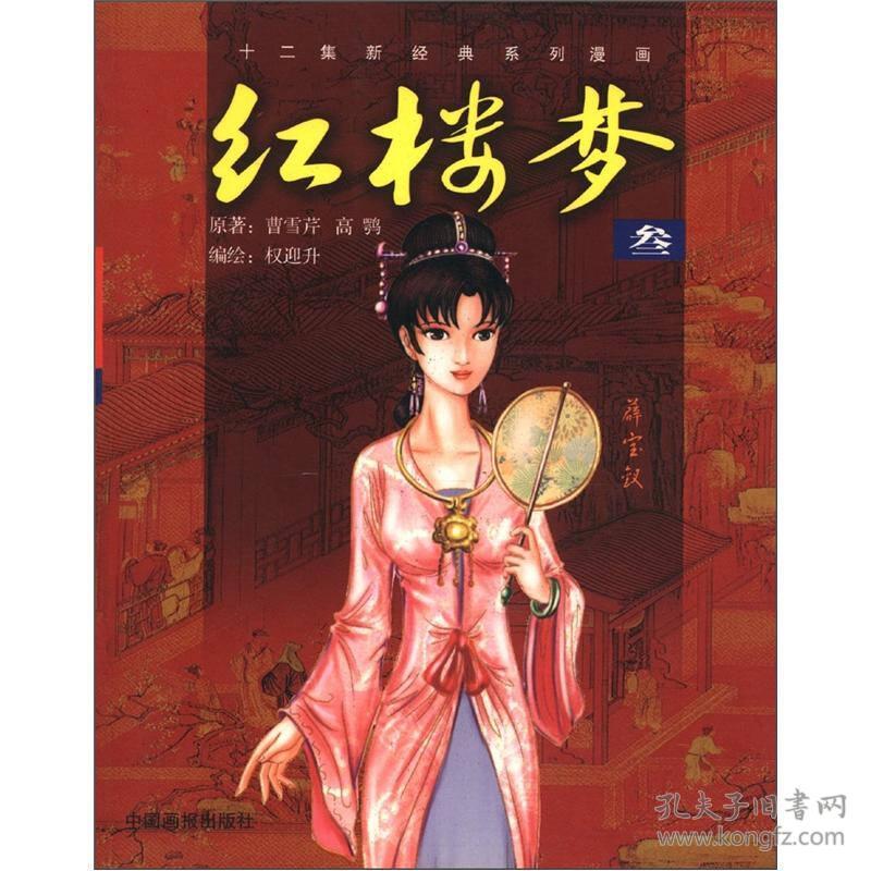 十二集新经典系列漫画 红楼梦 3 孔夫子旧书网