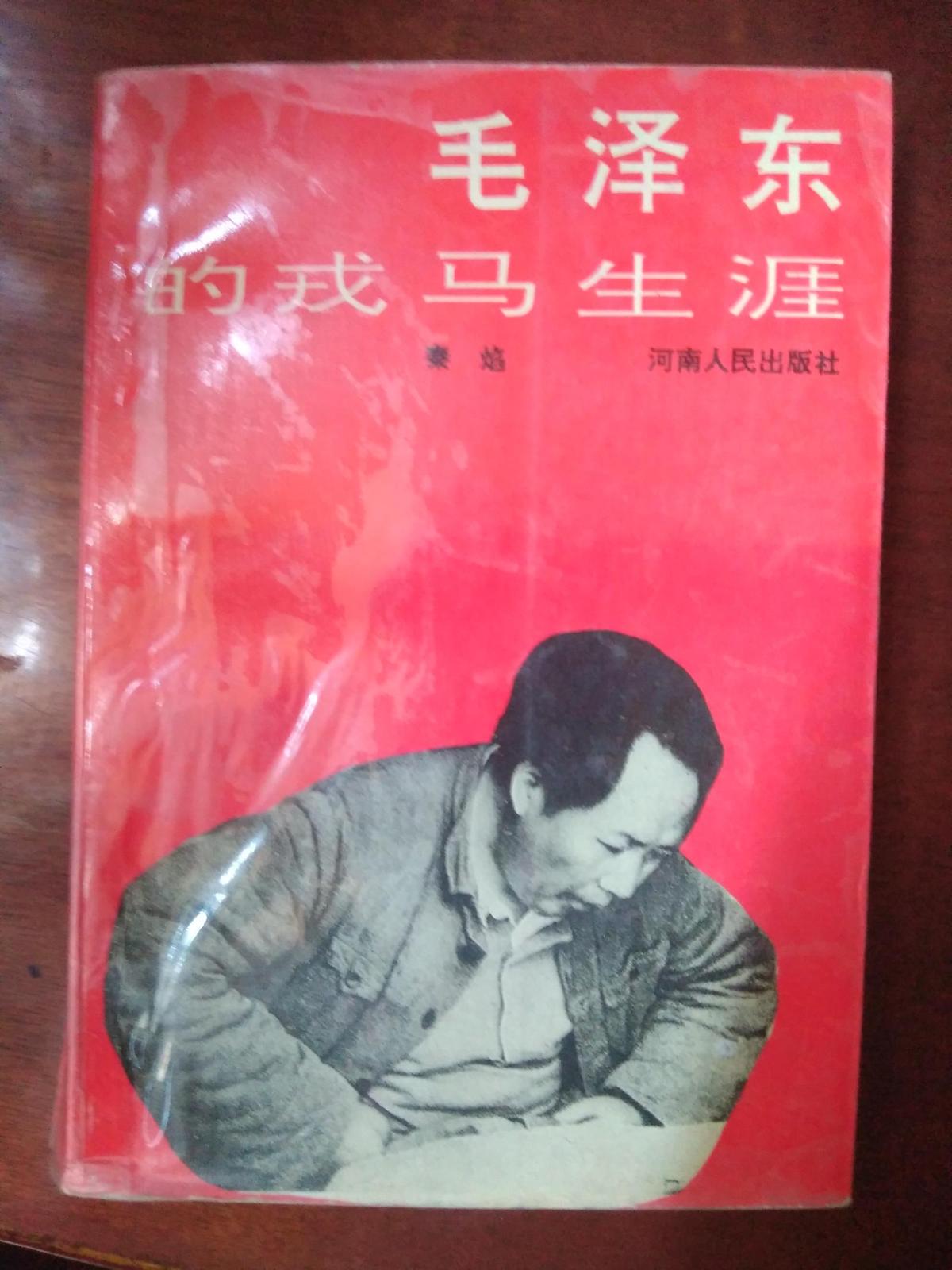 毛泽东的戎马生涯_1993年一版一印，印数3千册