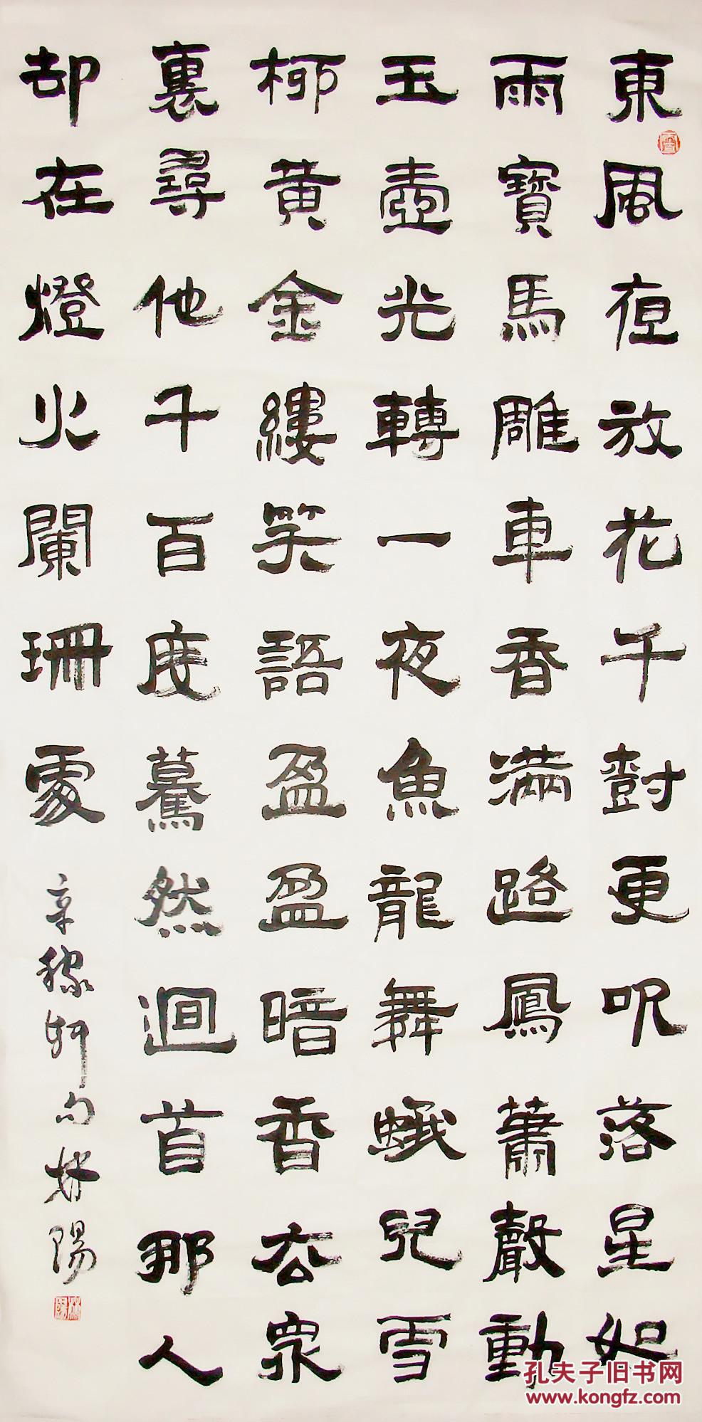 北京名家 林阳 隶书中堂 手写书法《青玉案·元夕》