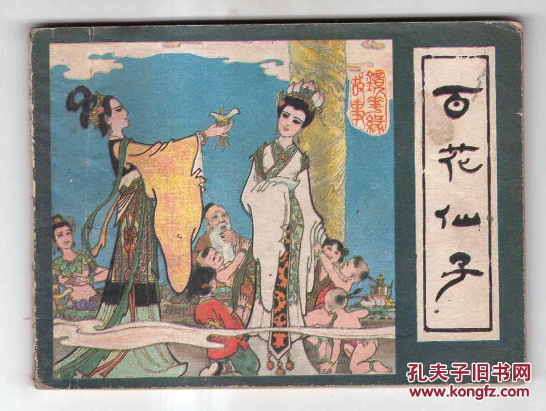 《镜花缘故事》(一)百花仙子.(1印)