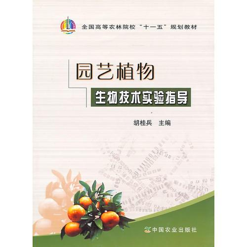 园林植物生物技术实验指导 胡桂兵 中国农业出版社 9787109143197