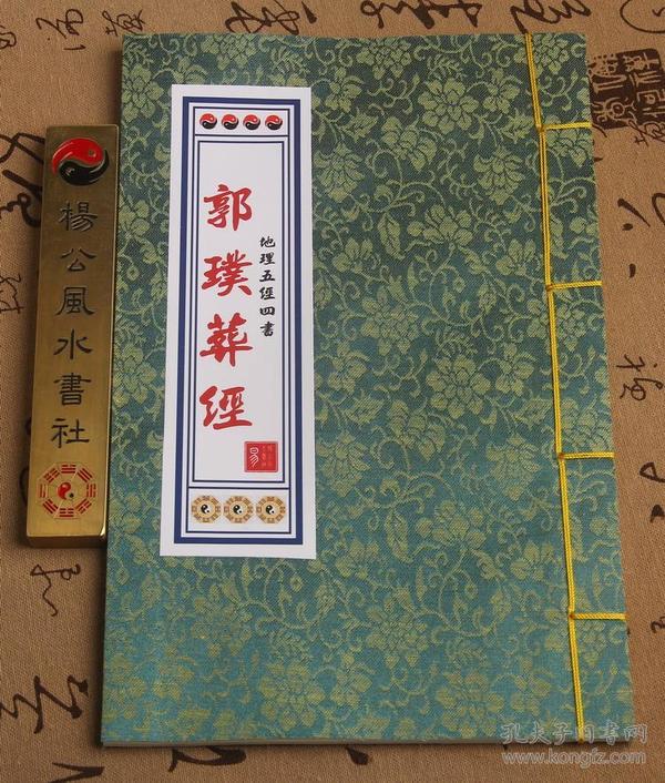 郭朴葬经阴宅墓地 风水葬 书下葬安葬 看坟地寻龙点穴 地理玄机易学