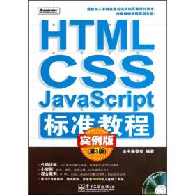 HTML/CSS/JavaScript标准教程：实例版（第3版）