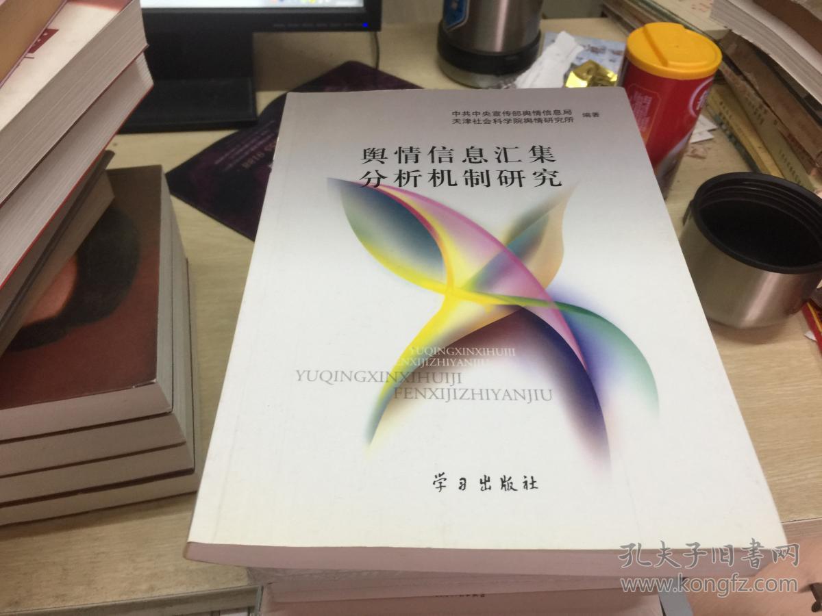 舆情信息汇集分析机制研究