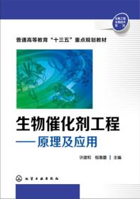 生物催化剂工程：原理及应用