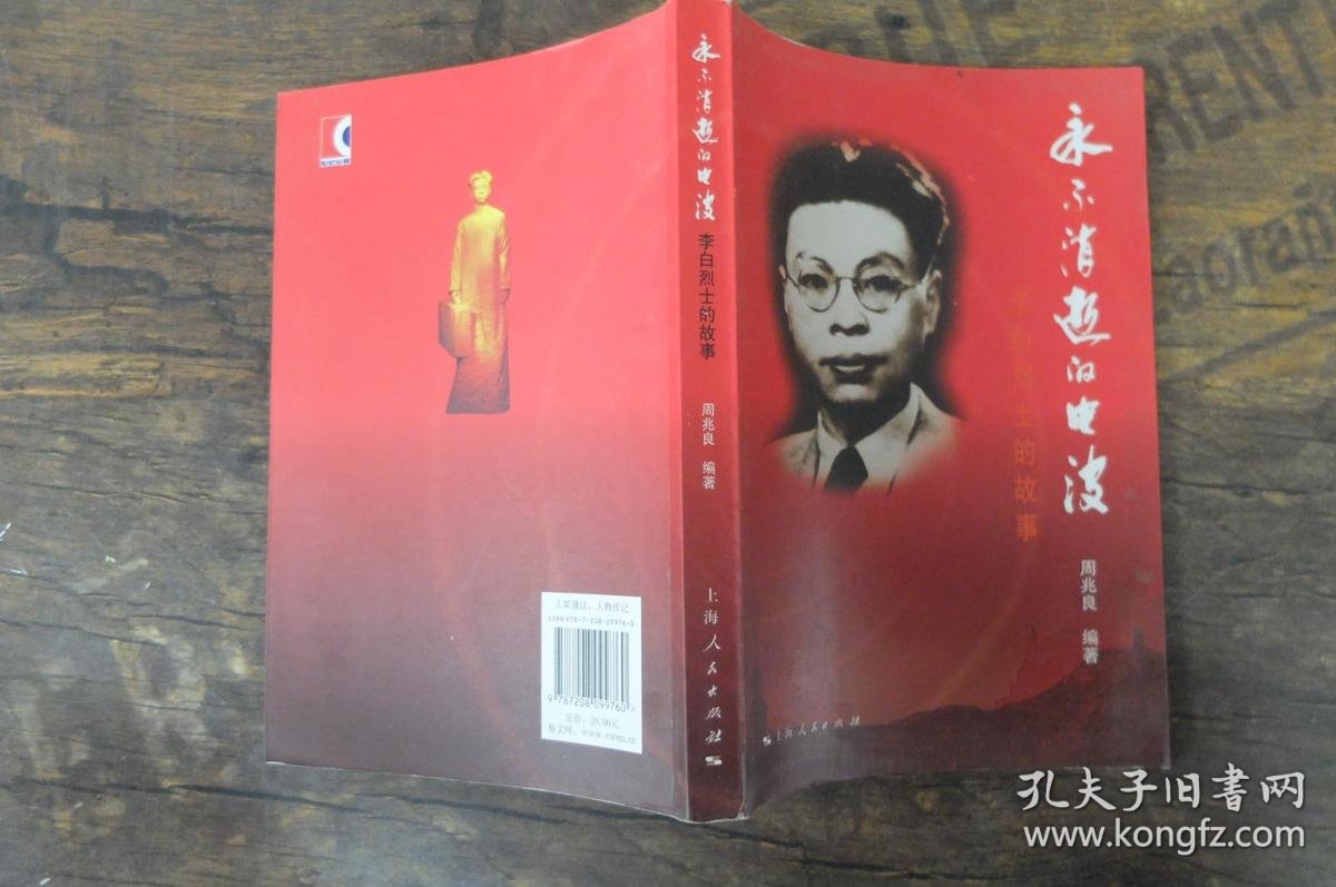 李白烈士的故事:永不消逝的电波