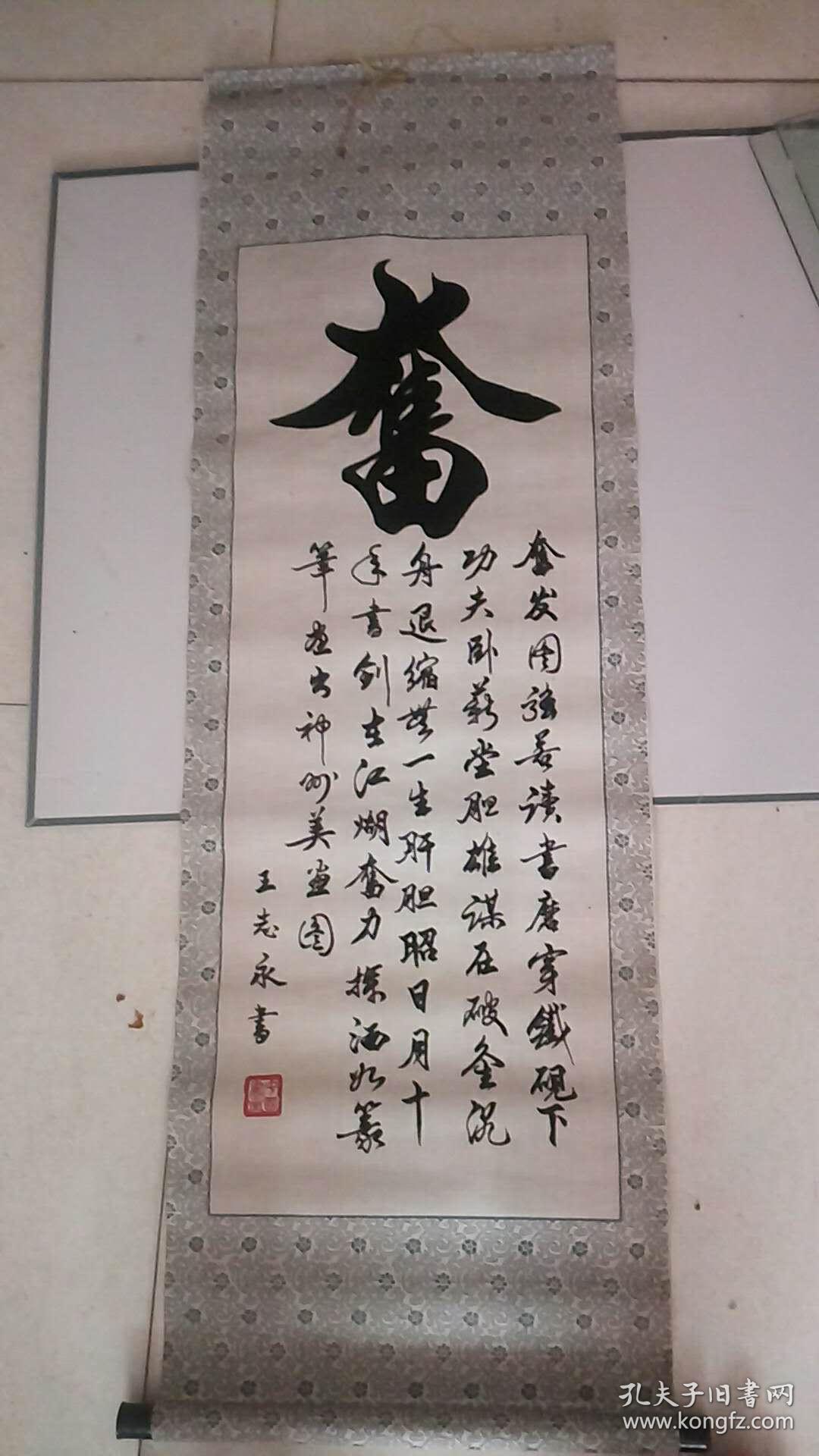 河北书法家王志勇字画