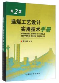 选煤工艺设计实用技术手册