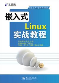 正版二手 嵌入式Linux实战教程