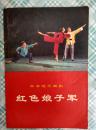 革命现代京剧【红色娘子军】
