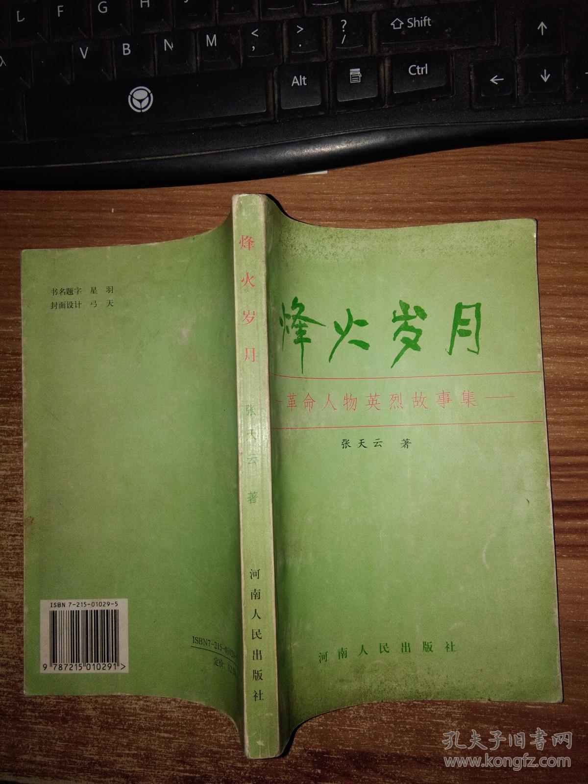 烽火岁月:革命人物英烈故事集【签赠本】干净无写划