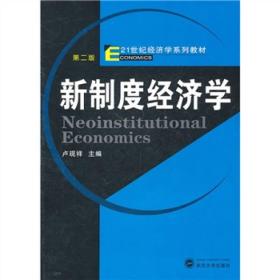 新制度经济学 第2版