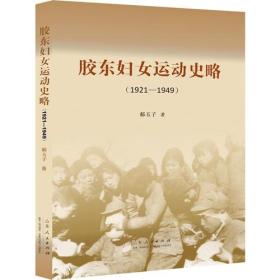 胶东妇女运动史略（1921—1949）