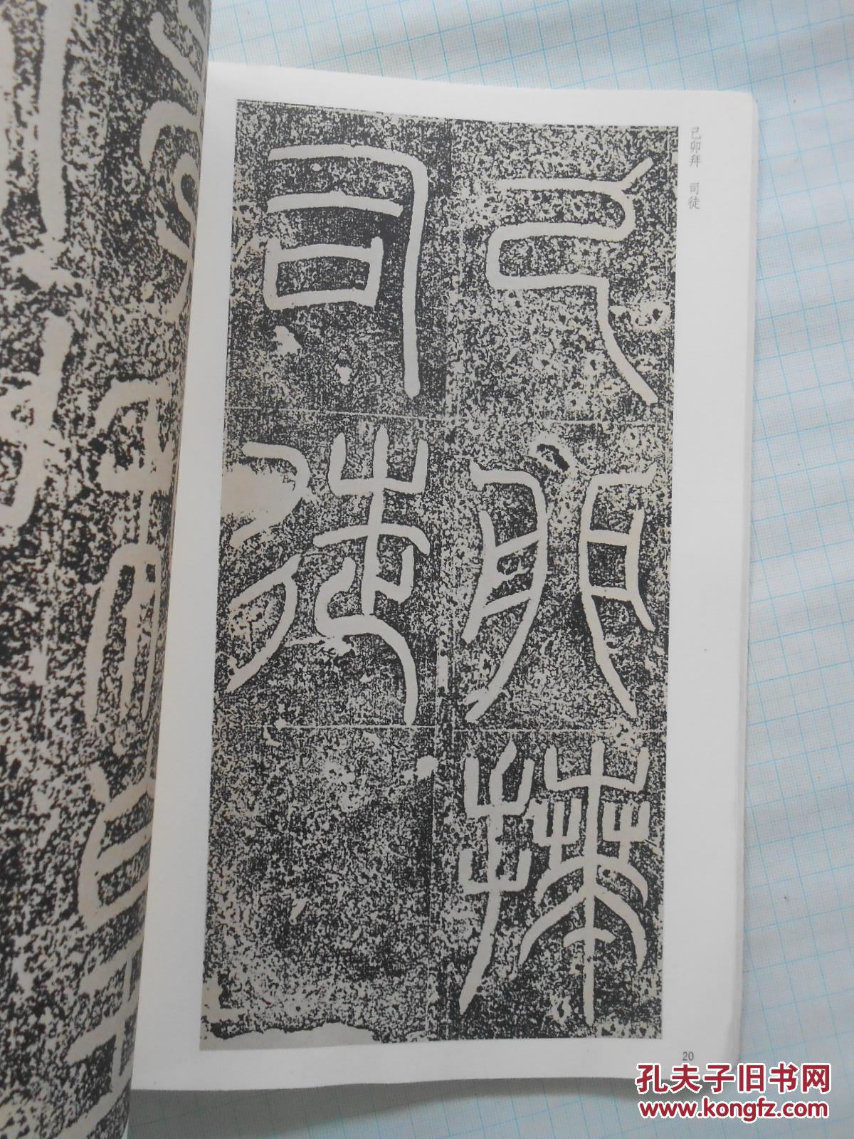 汉袁安碑 袁敞碑