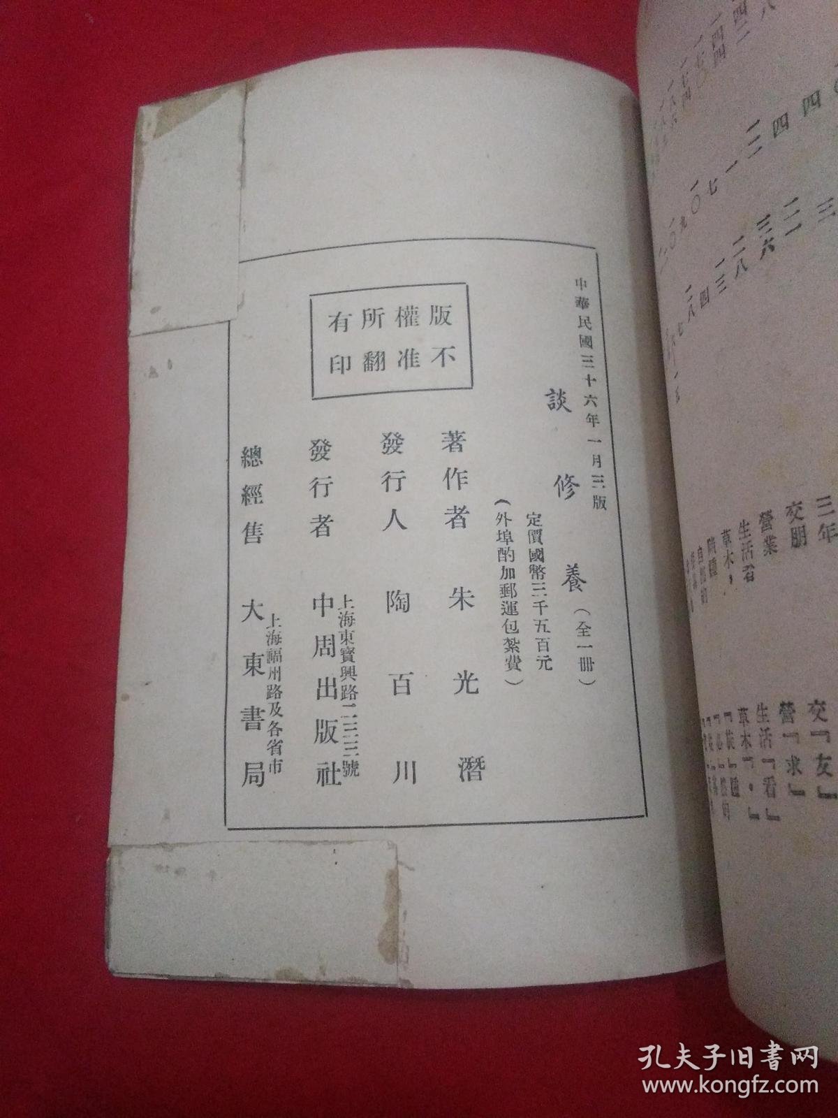 民国36年朱光潜著《谈修养》