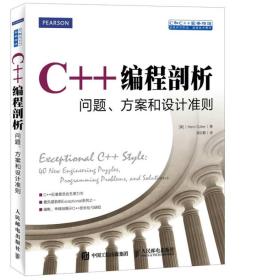 C++编程剖析 问题 方案和设计准则