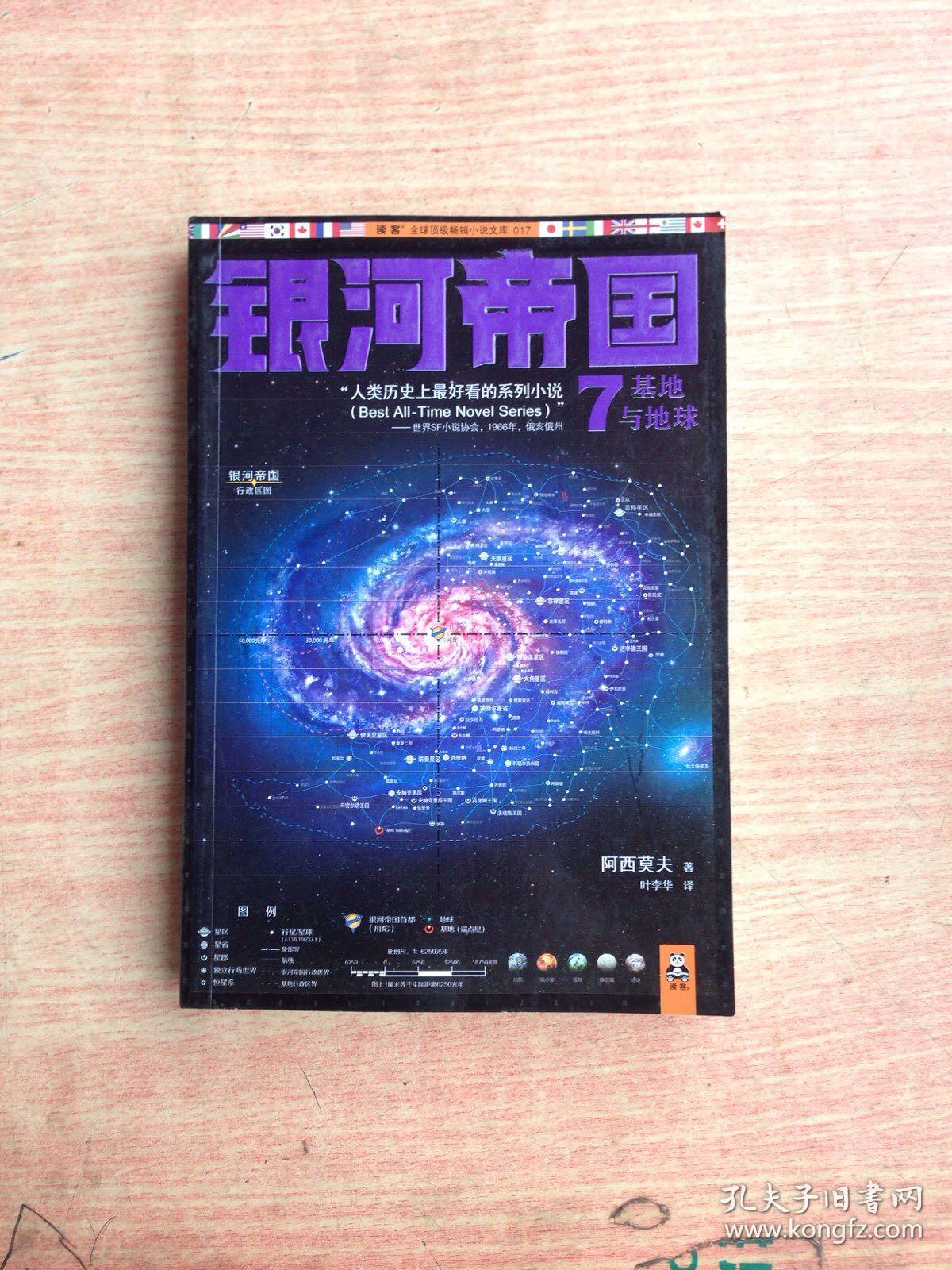 银河帝国7:基地与地球