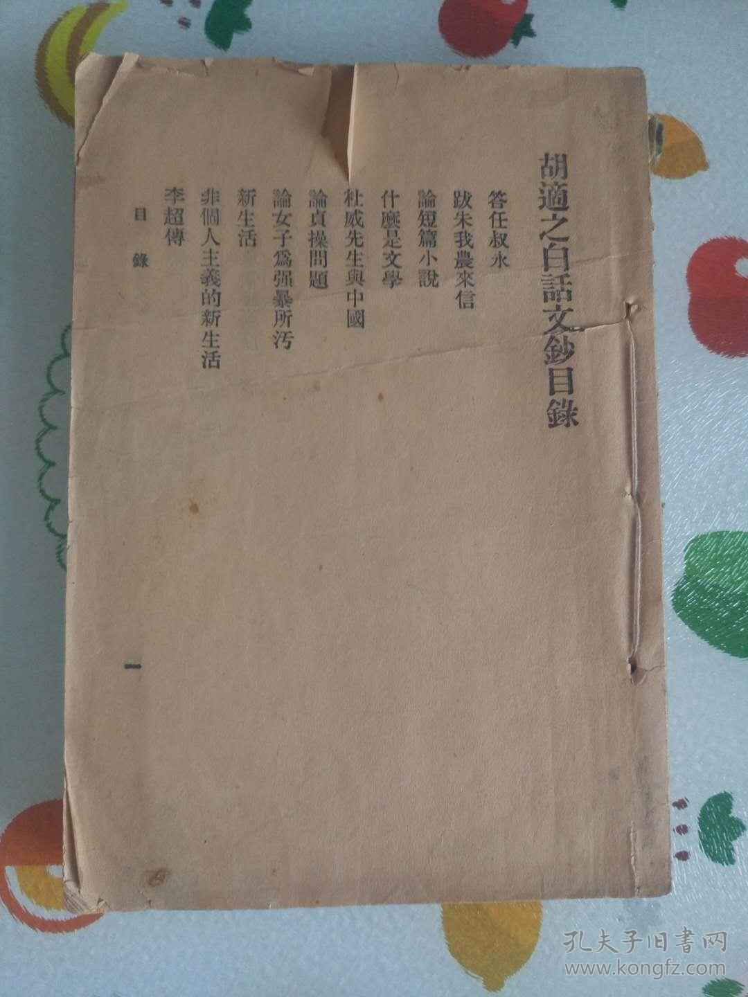 胡适之白话文钞