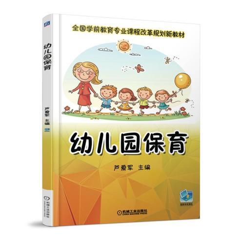 幼儿园保育(学前教育专业课程改革系列创新教材)