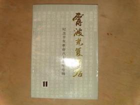 宁波光复前后---纪念辛亥革命八十周年专辑（宁波文史资料第十一辑）