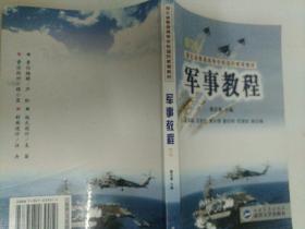 湖北省普通高等学校国防教育教材:军事教程（修订版）